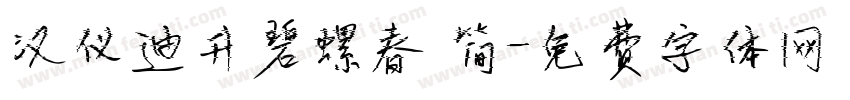 汉仪迪升碧螺春 简字体转换